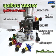 เรือนCBR150 แปลงใส่ Lead125 4V จีออโน่ CLICK160 ใบ 28 30 32 mm คอตั้ง CNC 2รูน็อต ใช้ฝาครอบหัวฉีดเดิ