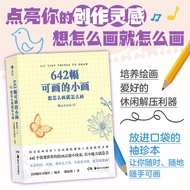 642幅可画的小画【正版速发】 想怎么画就怎么画 袖珍绘画小册子手工diy涂鸦画册笔记小事绘画休闲解压手账642件可写的小事创意手账草稿本艺术