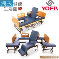 名一生技 三合一移位床 (未滅菌)【海夫健康生活館】YOFA 電動升降 坐、躺、移動 照護醫療床 基本床型(YM2000B)