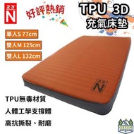 【綠色工場】北緯23度 N23 TPU 3D充氣床墊 3D充氣床墊 充氣床 氣墊床 露營睡床 雙人床 露營床墊