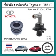 วาล์วหายใจ/PCV วาล์ว Toyota 5S-FE 3S-FE Camry XV20 แคมรี่ไม้บรรทัด Celica ST202 เซลิก้าตากลม เทียบแท