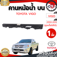 คานหม้อน้ำ บน โตโยต้า วีโก้ ปี 2004-2014 (สูงเตี้ยใส่ได้) [แท้ศูนย์] TOYOTA VIGO 2004-2014 โกดังอะไหล่ยนต์ อะไหล่ยนต์รถยนต์