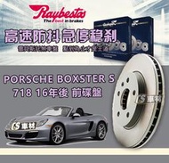 CS車材 Raybestos 雷貝斯托 PORSCHE 保時捷 BOXSTER 718 16年後 350MM 前 碟盤