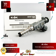 หัวฉีด(ราคา/1หัว) NAVARA เบนซิน QR22 X-Trail ฟรอนเทียร์ ปี05-17 (QR25) 12รู#16600-EA00A--เทียบสินค้า