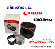 กล้องส่องพระ Canon 10x18mm - Loupe Full HDแถมฟรีซองใส่กล้อง