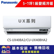 【Panasonic 國際牌】 5-7坪 1級變頻冷暖冷氣 CU-UX40BHA2/CS-UX40BA2 UX系列頂級旗艦