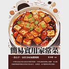 簡易實用家常菜：一書在手，家常美味無懼挑戰 (電子書) 作者：夏金龍