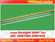หลอด Backlight SONY ใหม่ KDL-50W700A 50W704A