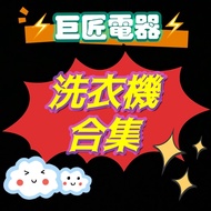 *洗衣機合集* 專營二手雪櫃洗衣機 包送貨回收舊機 巨匠電器