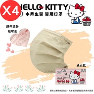 【水舞】Hello Kitty 平面醫療口罩-成人款/ 燕麥奶 50入X4盒