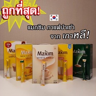 MAXIM COFFEE กาแฟ กาแฟส่งตรงจากเกาหลี กาแฟแม๊กซิม Maxim Mocha Gold Mild White Gold แบ่งขาย พร้อมส่ง!
