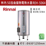 ◆【三奇商城】【林內】儲熱式50加侖電熱水器(不銹鋼內膽) REH-5064