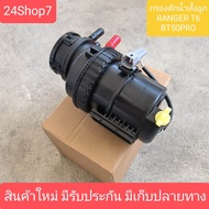 ชุดกรองโซล่า / กรองดักน้ำทั้งลูก ฟอร์ด เรนเจอร์ T6 T7 / มาสด้า BT50 PRO MAZDA BT50PRO / FORD RENGER