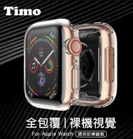 【Timo】Apple Watch 45mm /41mm 全包覆透明TPU防摔錶殼保護套