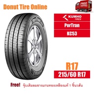 KUMHO  PorTran  รุ่น KC53  ขนาด 215/60 R17  จำนวน 1 เส้น - ยางรถยนต์ กระบะ ขอบ17