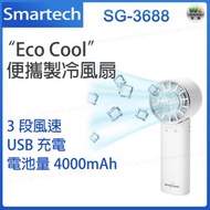 Smartech - SG-3688 “Eco Cool” 便攜製冷風扇 便攜風扇 迷你風扇【平行進口】