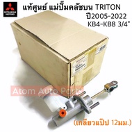 แท้ศูนย์ แม่ปั้มคลัชบน TRITON KB4-KB8 / 2016-2018 (รูแป๊บใหญ่-เกลียวแป๊ป12มิล) ขนาด 3/4" รหัส.2345A0