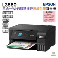EPSON L3560 三合一Wi-Fi 智慧遙控連續供墨複合機 加購原廠墨水最長3年保固