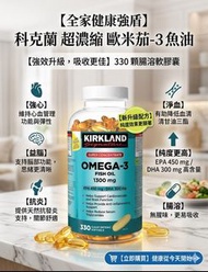 《現貨》加拿大🇨🇦【Kirkland Omega-3 1300mg｜330粒 高純度魚油｜Costco 熱銷保健】