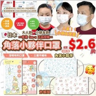 正版授權-角落小夥伴口罩 (1包10個)9月