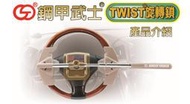 最新貨! 附發票 鋼甲武士 TWIST 汽車鎖 公司貨二年保固 第10代 送收納袋另有旗艦扣鎖 愛鎖 方向盤鎖 防盜鎖