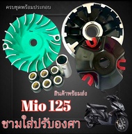 ชามแต่ง Yamaha Mio 125 ชามขูดร่องปรับองศา เพิ่มอัตราเร่ง ยามาฮ่า มีโอ125 ชามแต่งปรับความเร็ว mio 125