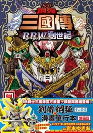 SD鋼彈三國傳 BraveBattleWarriors創世記 劉備篇