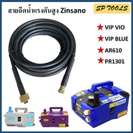 สายเครื่องฉีดน้ำแรงดันสูง สำหรับ Zinsano รุ่น Vip Blu / AR610 VIP/ VIO / PR1301