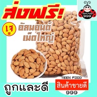 1000g TF999 อัลมอนด์อบ อบธรรมชาติ [ พร้อมทาน ไม่มีเปลือก ]  เม็ดเต็ม เม็ดใหญ่ ไม่ปรุงรส ไม่ใส่เกลือ 