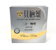 貝納頌 二合一咖啡 經典拿鐵 無添加糖 13g×12入 沖泡咖啡 無加糖 咖啡