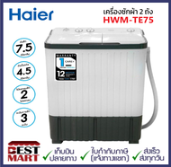 HAIER เครื่องซักผ้า 2 ถัง HWM-TE75 (7.5 KG) มีสินค้าพร้อมส่ง