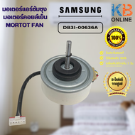 DB31-00636A มอเตอร์แอร์ซัมซุง มอเตอร์คอยล์เย็น ซัมซุง SAMSUNG อะไหล่แอร์ ของแท้ จากศูนย์