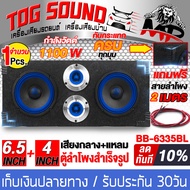 TOG SOUND ตู้ลำโพงสำเร็จรูป 6.5 นิ้ว 1100วัตต์ สีน้ำเงิน 4OHM แถมสายลำโพงฟรี 2เมตร ตู้ลำโพง 6.5นิ้ว 