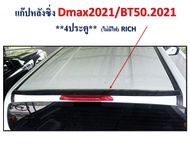 แก๊บหลังซิ่ง D-MAX ปี 2021 / BT-50 ปี 2021 4 ประตู (ไม่มีไฟ)
