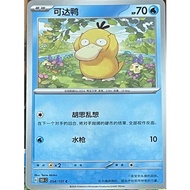 Pokemon TCG Psyduck (Frog) 054/151 – 151c - MEGA Dream – Pokemon Cards