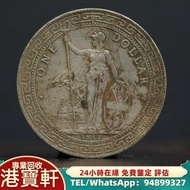 回收 銀元 古錢幣 袁大頭 龙洋·船洋·站洋· 鹰洋 ·双毫 ·袁大头 ·袁世凯· 孙小头 ·孙中山· 大清银币· 光绪元宝· 宣统元宝 ·四川银币 ·四川卢比· 贵州银币 ·黎元洪开国纪念币等等