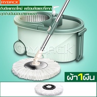 RYBACK Spin Mop ไม้ถูพื้น หัวไม้ม็อบหมุน 360 องศา ถังปั่น 2 in 1 แห้ง-เปียก ไม่ต้องก้มไปบิดน้ำ ไม้ถู