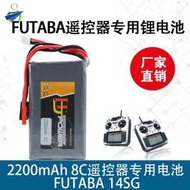 【小七】futaba 14SG 16SZ 18SZ 4PLS T6K T12K遙控器7.4V 2200MAH鋰電池
