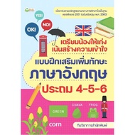 หนังสือ เตรียมน้องให้เก่ง เน้นสร้างความเข้าใจฯภาษาอังกฤษป.4-5-6