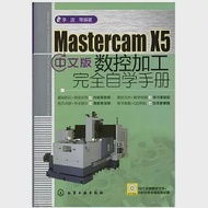 Mastercam X5中文版數控加工完全自學手冊 作者：李波