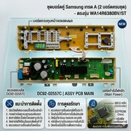 อะไหล่ของแท้/เมนบอร์ดประกบคู่เครื่องซักผ้าซัมซุง/DC92-02557C/SAMSUNG/ASSY PCB MAIN/รุ่น WA14R6380BV/