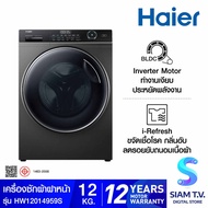 HAIER เครื่องซักผ้าฝาหน้า 12Kg. INVERTER สีเทา รุ่น HW120-BP14959S6 โดย สยามทีวี by Siam T.V.