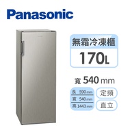 國際牌Panasonic 170公升 直立式冷凍櫃 NR-FZ170A-S