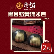 限時狂降【易牙居】(免運)黑金奶黃流沙包2盒組(10入/盒)