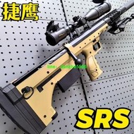 限時優惠】捷鷹SRS不拋手拉鋼镚狙擊CS模型男孩吃對戰互動