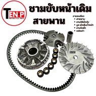 ชุดชามขับสายพานหน้า Nouvo Elegance 135 สายพานขับ ชามหน้ามอเตอร์ไซค์ nouvo elegance 135 ชุดชามขับสายพ