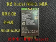 現貨Thinkpad T14s X13 Gen3 X1C 10th 5G模塊 FM350-GL 5W10V25832滿$