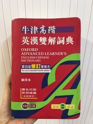 牛津高階英漢雙解詞典