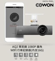 現貨 可議價 COWON AQ2 單機 1080P 廣角 WIFI 行車記錄器(內含16G) 含稅 台灣公司貨