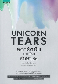 หนังสือ UNICORN TEARS สตาร์ตอัพแบบไหนที่ไม่ได้ไปต่อ / Jamie Pride / อมรินทร์ How to / ราคาปก 245 บาท